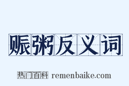 赈粥反义词是什么意思的图片